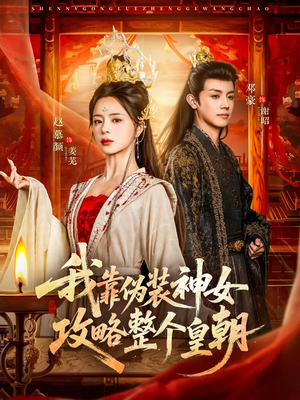 我靠伪装神女攻略整个皇朝（80集）看到了大结局