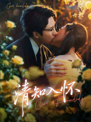 清知入怀（76集）在哪里可以看