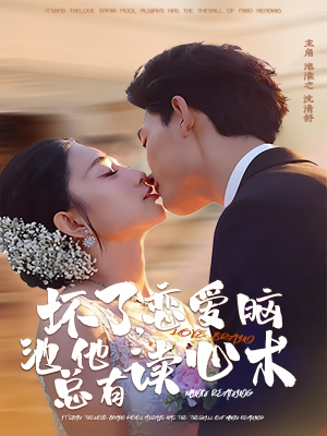 坏了，恋爱脑池总他有读心术（80集）在哪里可以看