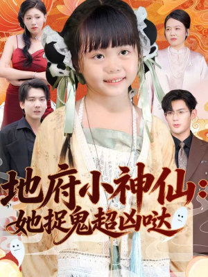 地府小神仙：她捉鬼超凶哒（54集）古代短剧推荐