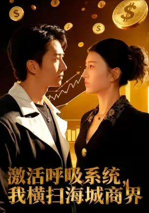 激活呼吸系统，我横扫海城商界（79集）超甜短剧抢先看