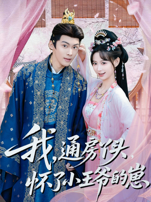 我通房丫头怀了小王爷的崽（60集）看到了大结局