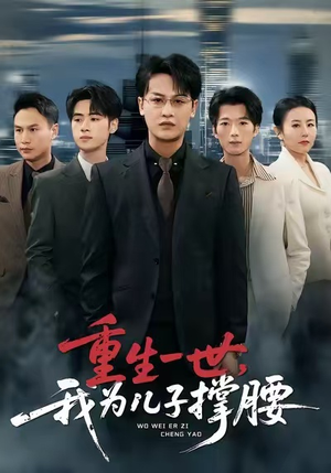 重生一世，我为儿子撑腰（80集）直接看到大结局