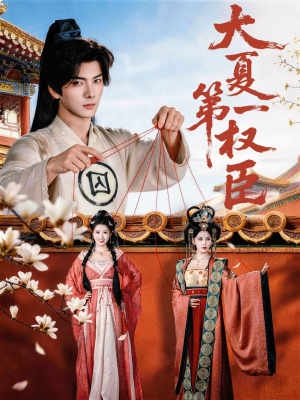 大夏第一权臣（65集）精彩短剧来袭