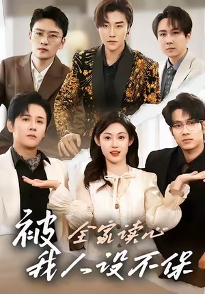 被全家读心,我人设不保(47集) 被全家读心,我人设不保(47集)每天短剧分享