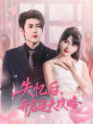 失忆后，开启追夫攻略（110集）悬疑短剧推荐