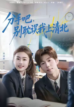 分手吧，别耽误我上清北（65集）精彩短剧看不停