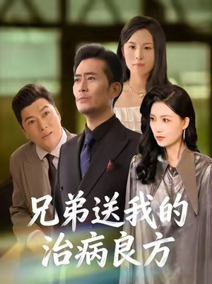 兄弟送我的治病良方（43集）免费短剧大全