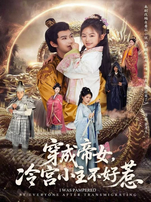 穿成帝女，冷宫小主不好惹（77集）短剧前十排行榜