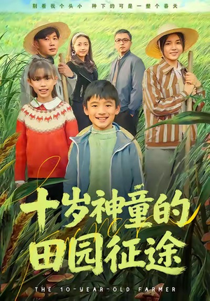 十岁神童的田园征途（63集）在线播放