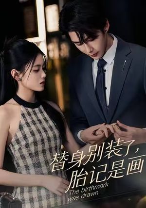 替身别装了，胎记是画的（60集）爆款短剧一起追