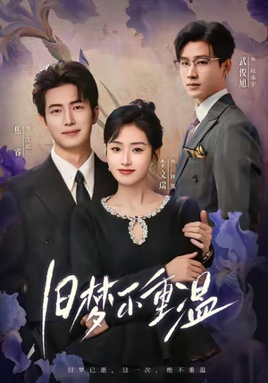 旧梦不重温（70集）在哪里看