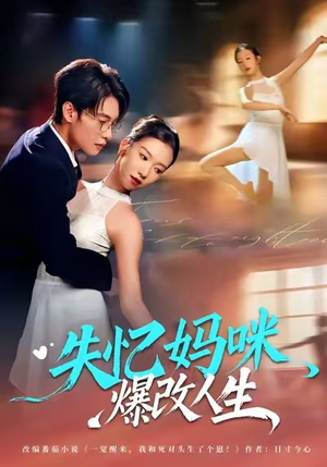 失忆妈咪爆改人生（60集）追短剧看全集