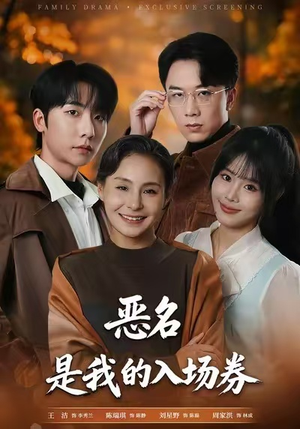 为恶名加冕（55集）第一季