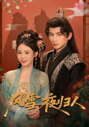 风雪夜归人(70集) 风雪夜归人(70集)热播短剧分享