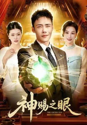 神赐之眼（83集）免费热门短剧