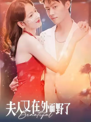 夫人又在外面野了（100集）免费观看全集