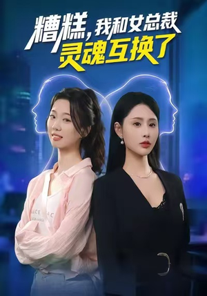 糟糕，我和女总裁灵魂互换了（80集）小短剧抢先看
