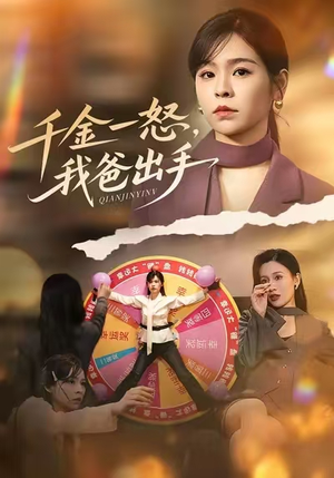 千金一怒，我爸出手（75集）免费短剧资源