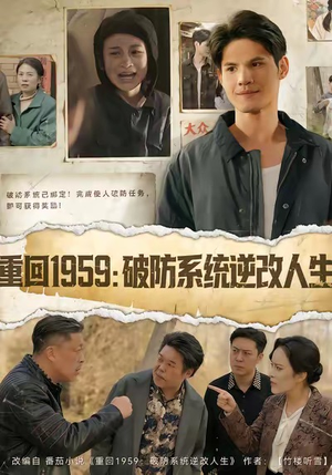 重回1959破防系统逆改人生（67集）热门短剧追到爽