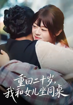重回二十岁,我和女儿坐同桌(47集) 重回二十岁,我和女儿坐同桌(47集)免费短剧看不停
