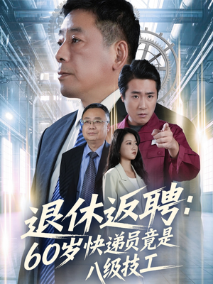 退休返聘60岁快递员竟是八级技工(50集) 退休返聘60岁快递员竟是八级技工(50集)短剧精彩不断
