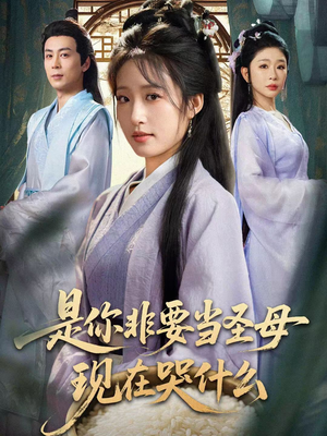 忍住别哭，是你要拯救苍生的（70集）精彩连连免费看