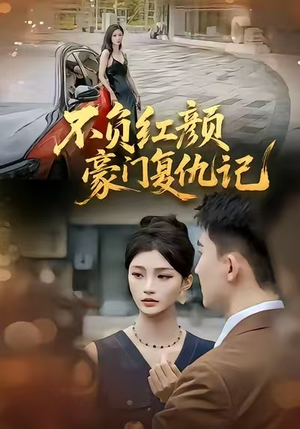 不负红颜—豪门复仇记（30集）最火短剧热播