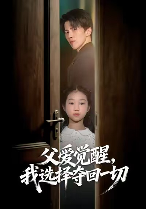 父爱觉醒，我选择夺回一切（80集）最火的短剧