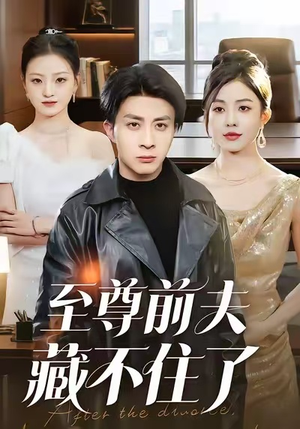 至尊前夫藏不住了（70集）排行榜前十短剧