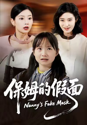 保姆的假面（34集）百度在线观看