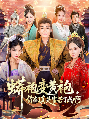 蟒袍变黄袍？你们真是害苦了我啊（90集）番茄短剧看全集