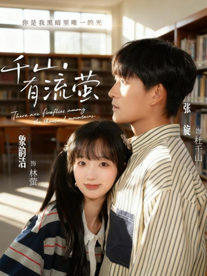 千山有流萤（66集）视频在线看