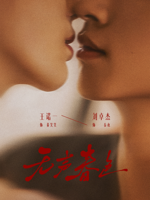 无声春色(65集) 无声春色(65集)精彩片段