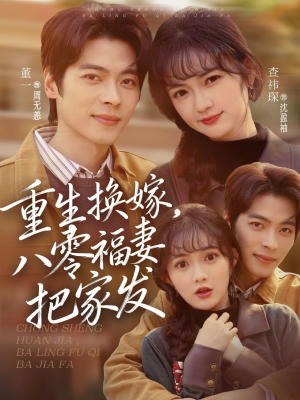 重生换嫁，八零福妻把家发（81集）一起追短剧