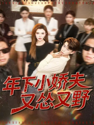 年下小娇夫又怂又野（120集）上热门短剧