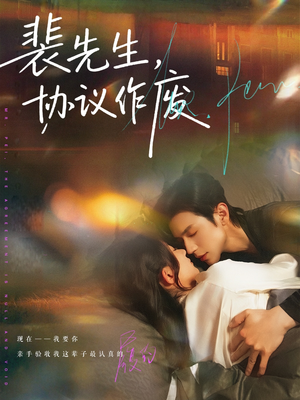 裴先生协议作废（79集）每日分享短剧