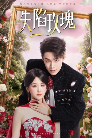 失陷玫瑰（60集）追短剧关注我