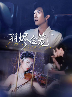 羽烬金笼（74集）超级好看的短剧