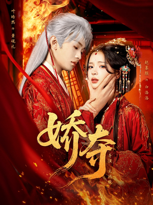 娇夺（64集）红果短剧看全集