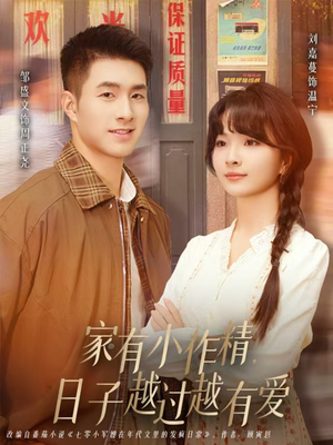 家有小作精日子越过越有爱（80集）UC网盘在线看