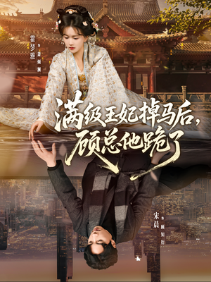 满级王妃掉马后，顾总他跪了（70集）免费观看