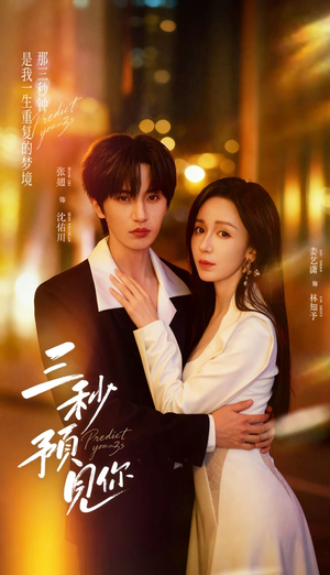 三秒预见你（60集）好看的短剧电影