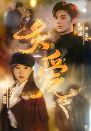 炙爱（61集）红果短剧看全集