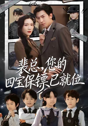 裴总，您的四宝保镖已就位（80集）短剧片段分享