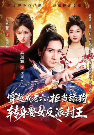 穿越成老六拒当舔狗转身娶女反派封王（80集）视频在线看