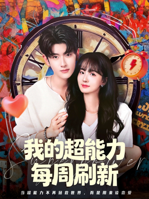 我的超能力每周刷新（80集）超火热门短剧