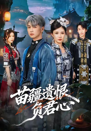 苗疆遗恨负君心（60集）免费在线看全集