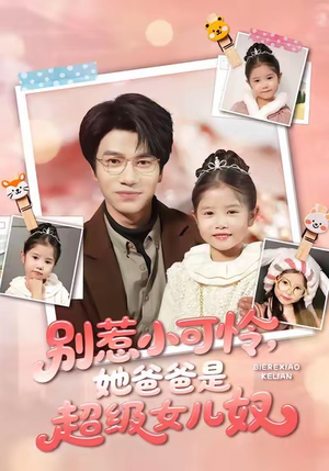 别惹小可怜她爸爸是超级女儿奴（79集）追短剧看全集