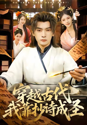 穿越古代，我靠抄诗成圣（134集）精彩热门短剧